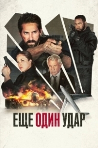 Постер Еще один удар (One More Shot)