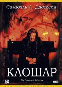 Постер Клошар (The Cavemans Valentine)