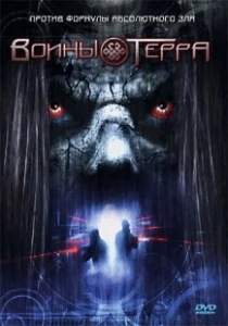 Постер Воины Терра (Death Planet)