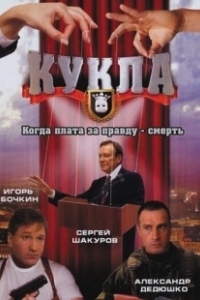 Постер Кукла 