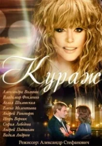Постер Кураж (Kurazh / Ałła)