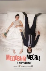 Постер Медовый месяц в Иерусалиме (Echad BaLev)