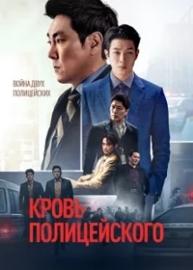 Постер Кровь полицейского (Gyenggwanui pi)