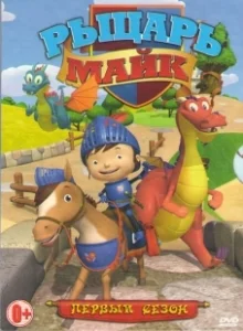 Постер Рыцарь Майк (Mike the Knight)