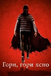 Постер Гори, гори ясно (Brightburn)
