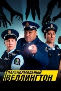Постер Паранормальный Веллингтон (Wellington Paranormal)