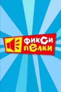 Постер Фиксипелки 
