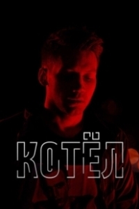 Постер Котел 