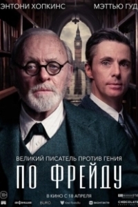 Постер По Фрейду (Freud's Last Session)