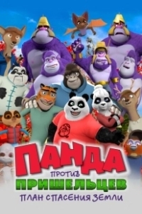 Постер Панда против пришельцев. План спасения Земли (Pandy)