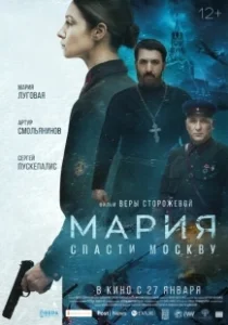 Постер Мария. Спасти Москву 