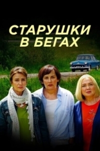 Постер Старушки в бегах 