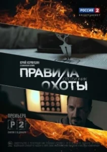 Постер Правила охоты. Отступник 