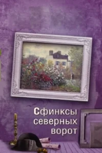 Постер Сфинксы северных ворот 