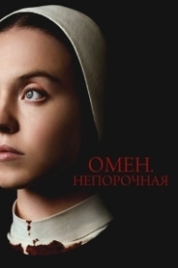 Постер Омен. Непорочная (Immaculate)