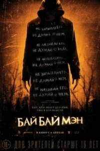 Постер БайБайМэн (The Bye Bye Man)
