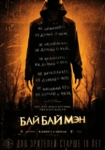 Постер БайБайМэн (The Bye Bye Man)