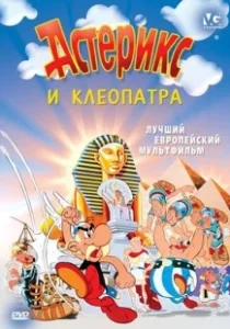 Постер Астерикс и Клеопатра (Astérix et Cléopâtre)