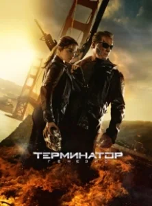 Постер Терминатор: Генезис (Terminator Genisys)