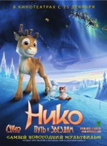 Постер Нико: Путь к звездам (Niko - lentäjän poika)