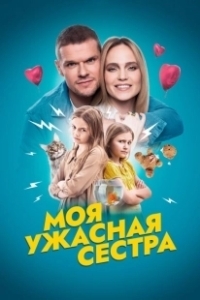 Постер Моя ужасная сестра 