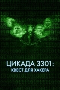 Постер Цикада 3301: Квест для хакера (Dark Web: Cicada 3301)
