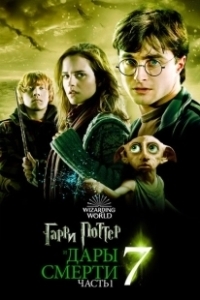 Постер Гарри Поттер и Дары Смерти: Часть I (Harry Potter and the Deathly Hallows - Part 1)