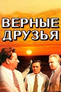 Постер Верные друзья (True Friends)