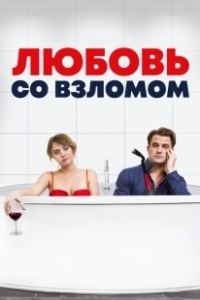 Постер Любовь со взломом (Breaking & Exiting)