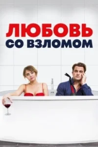 Постер Любовь со взломом (Breaking & Exiting)