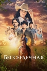 Постер Бессердечная (La desalmada)