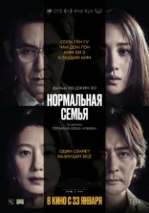 Постер Нормальная семья (Botongui gajok)