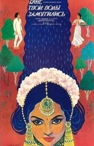 Постер Ганг, твои воды замутились (Ram Teri Ganga Maili)
