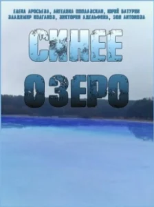 Постер Синее озеро 