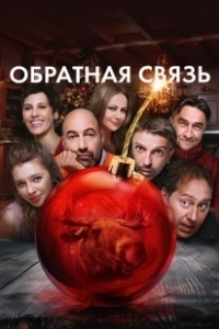 Постер Обратная связь (Feedback)