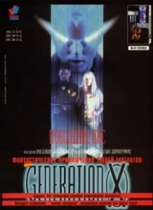 Постер Поколение Икс (Generation X)