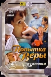 Постер Попытка Веры 