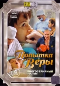 Постер Попытка Веры 
