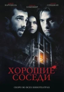 Постер Хорошие соседи (Good Neighbours)
