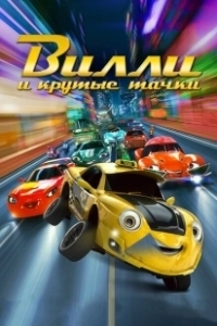 Постер Вилли и крутые тачки (Wheely)