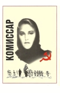 Постер Комиссар 