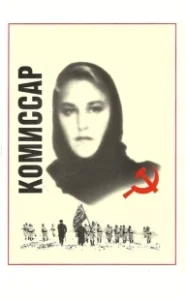 Постер Комиссар