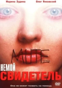 Постер Немой свидетель (Mute Witness)