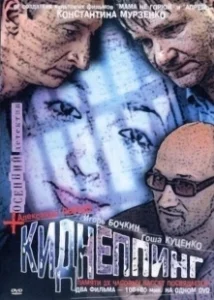 Постер Киднеппинг (Kidnep)