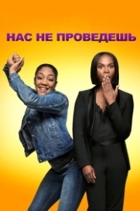Постер Нас не проведешь (Nobody's Fool)