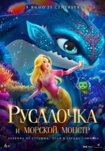Постер Русалочка и морской монстр (The Little Mermaid and the Sea Monster)