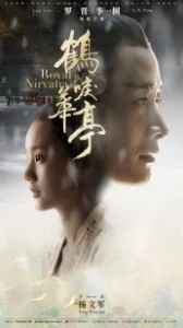 Постер Королевская нирвана (He li hua ting)