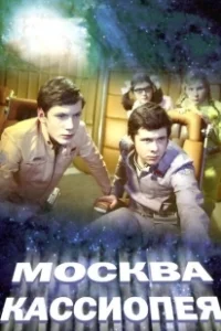 Постер Москва — Кассиопея (Moskva-Kassiopeya)