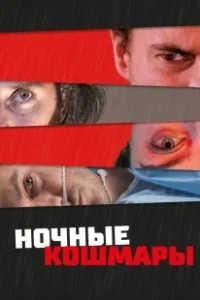 Постер Пределы разума (State of Consciousness)