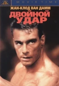 Постер Двойной удар (Double Impact)